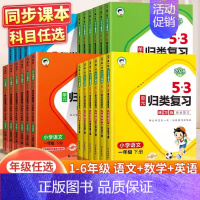 [2本]语文+数学(苏教) 六年级上 [正版]2024春新版53单元归类复习一二三四五六年级下册语数英人教版北师版苏教版