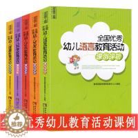 [醉染正版]幼师提升名师优质教案全5册 全国优秀幼儿语言教育活动健康艺术科学社会课例评析幼儿教师提升培训书籍幼儿园五大领