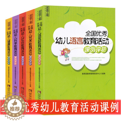 [醉染正版]幼师提升名师优质教案全5册 全国优秀幼儿语言教育活动健康艺术科学社会课例评析幼儿教师提升培训书籍幼儿园五大领