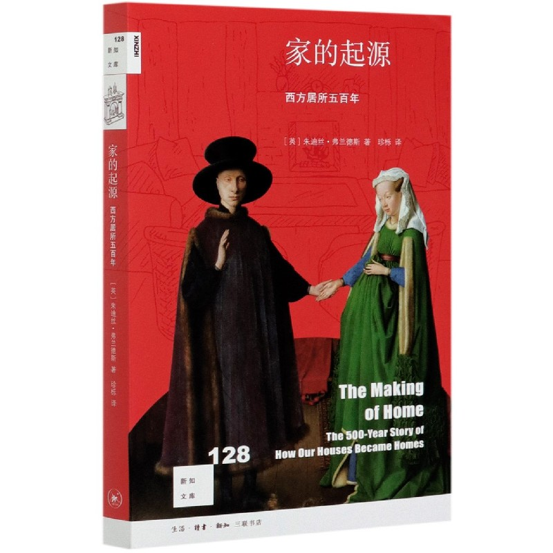 音像家的起源(西方居所五)/新知文库朱迪丝·弗兰德斯