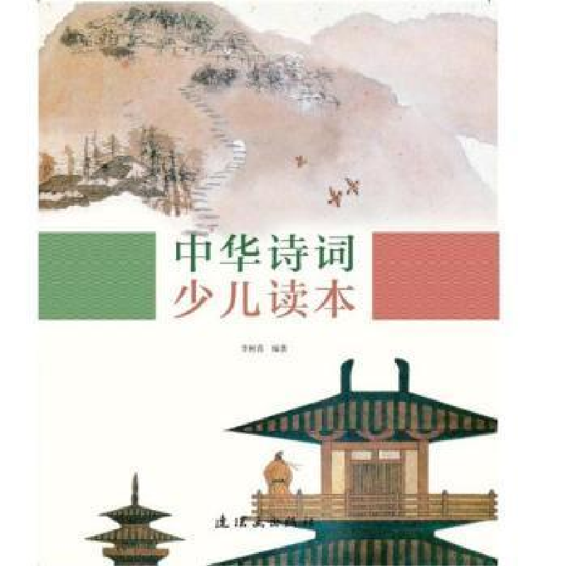 正版新书]中华诗词少儿读本李树喜连环画出版社9787505636781李