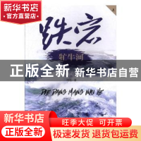 正版 跌荡牤牛河 周理著 北京燕山出版社 9787540232269 书籍