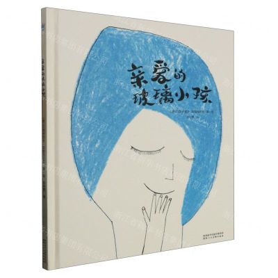 [N]亲爱的玻璃小孩(精)-9787536838352