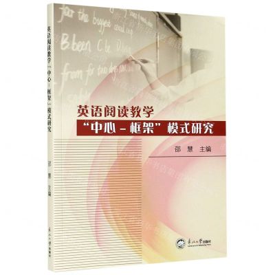 [N]英语阅读教学中心-框架模式研究-9787551725507