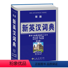 [正版]新版新英汉词典双色版 中小学生英语词典 学生多功能英汉小词典 中英文互查工具书教辅音标英译汉汉译英双译解字典 英