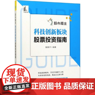 股市掘金(科技创新板块股票投资指南)