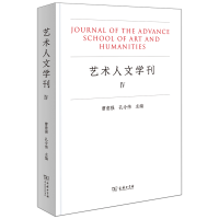 正版新书]艺术人文学刊(IV)曹意强孔令伟主编9787100202619