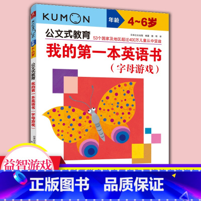 [正版]kumon公文式教育 4-6岁 我的一本英语书 字母游戏 大开本 亲子游戏书儿童创意手工书 日本益智游戏手工练