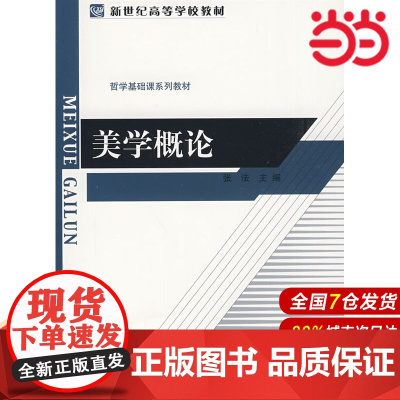 新世纪高等学校教材 哲学基础课系列教材 美学概论.张法9787303099078