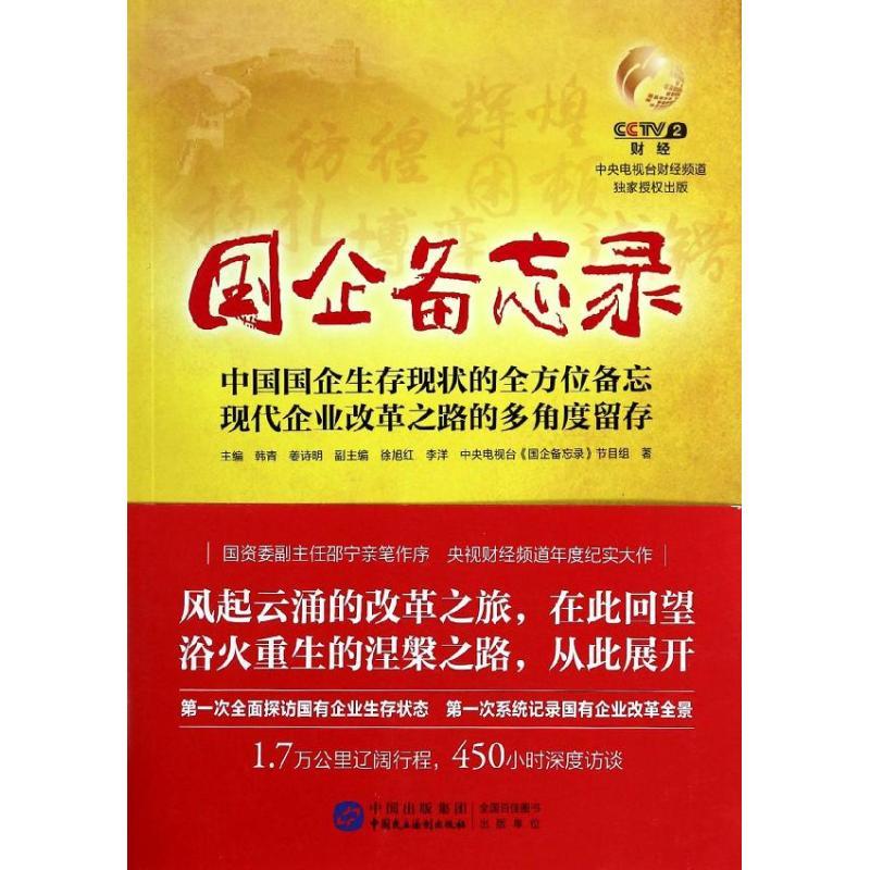 正版新书]国企备忘录中央电视台"国企备忘录"节目组978751620426