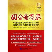 正版新书]国企备忘录中央电视台"国企备忘录"节目组978751620426