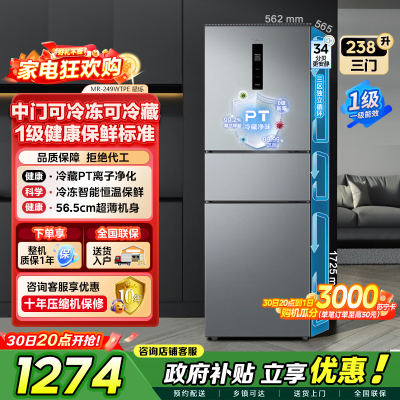 [自营]美的冰箱(Midea)238升三门冰箱灰色小型风冷家用变频一级能效宿舍租房冰箱MR-249WTPE钛钢灰-星烁
