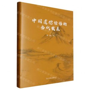 [N]中国道德话语的当代发展(精)-9787519471842