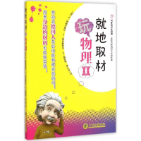 醉染图书就地取材玩物理9787313125941