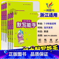 [初中通用]想象作文 七年级上 [正版]2025版 初中英语默写能手 七八九年级上册下册人教版外研版译林版初中生初一初二