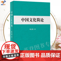 正版中国文化简论陈文俊著社会科学总论经管励志以思想文化为内核的中国文化的起源发展中国文化理论的简明读物中国青年出版社