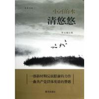 正版新书]小河的水清悠悠李万福 著9787546003641