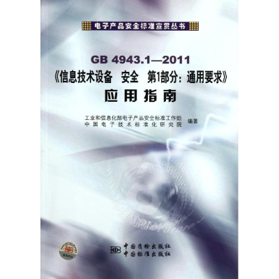 [M]GB4943.1信息技术设备安全第1部分:通用要求应用指南-9787506667296