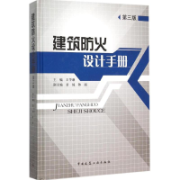醉染图书建筑防火设计手册9787112184224