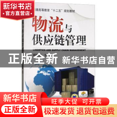 正版 物流与供应链管理 顾穗珊 机械工业出版社 9787111404415 书