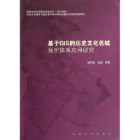 醉染图书基于GIS的历史文化名城保护体系应用研究97875641330