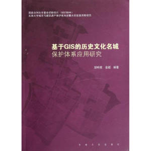 醉染图书基于GIS的历史文化名城保护体系应用研究97875641330