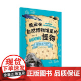 隐藏在自然博物馆里的怪物：见怪不“怪”