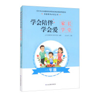 学会陪伴学会爱:家长学堂一二三四五六七八九年级 家庭教育丛书 因材施教培养孩子给家长看的一本书 好家长 小学一年级 小学