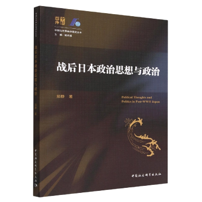 正版新书]战后日本政治思想与政治邱静9787520387668