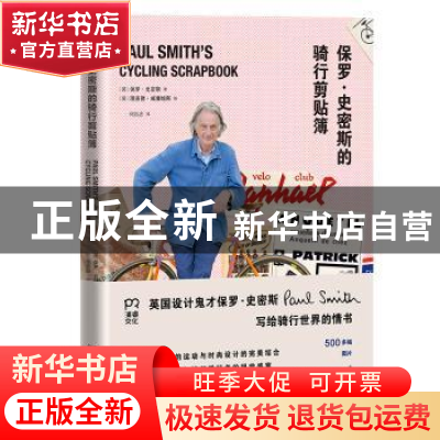正版 《保罗·史密斯的骑行剪贴簿》 保罗·史密斯 湖南文艺出版社