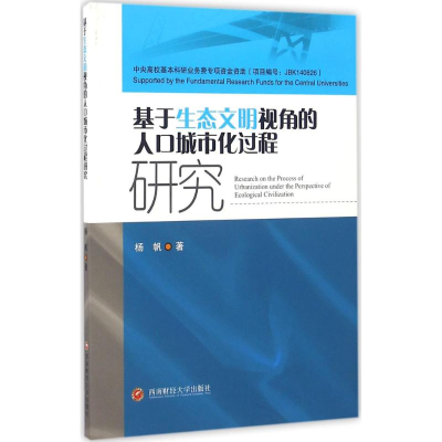 醉染图书基于生态文明视角的人口城市化过程研究9787550424326