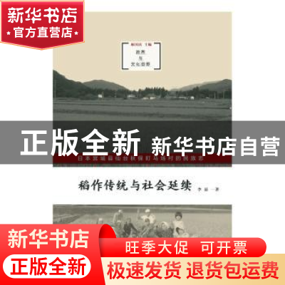 正版 稻作传统与社会延续:日本宫城县仙台秋保町马场村的民族志