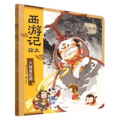 [N]西游记绘本(共2册)-9787521755404