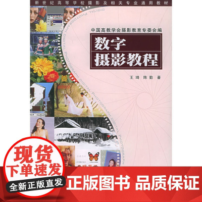 数字摄影教程——新世纪高等学校摄影及相关专业通用教材