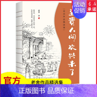 [正版]老舍中短篇小说集至贵人间欢兴未了幽默讽刺的手法写时代变迁各阶层人的悲欢老舍经典作品集演绎人生百态当代散文书店书籍