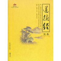 正版新书]道德经全集陈才俊9787802133235