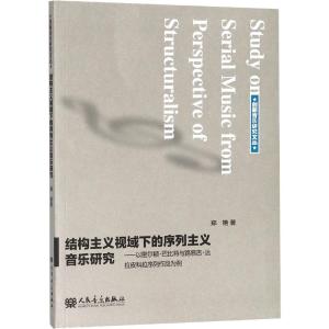 结构主义视域下的序列主义音乐研究-以密尔顿.巴比特与路易吉.达拉皮科拉序列作品为例