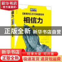 正版 《新周刊》2015年度佳作:相信力 《新周刊》杂志社选编 漓江
