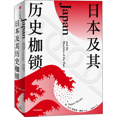 醉染图书日本及其历史枷锁9787521701