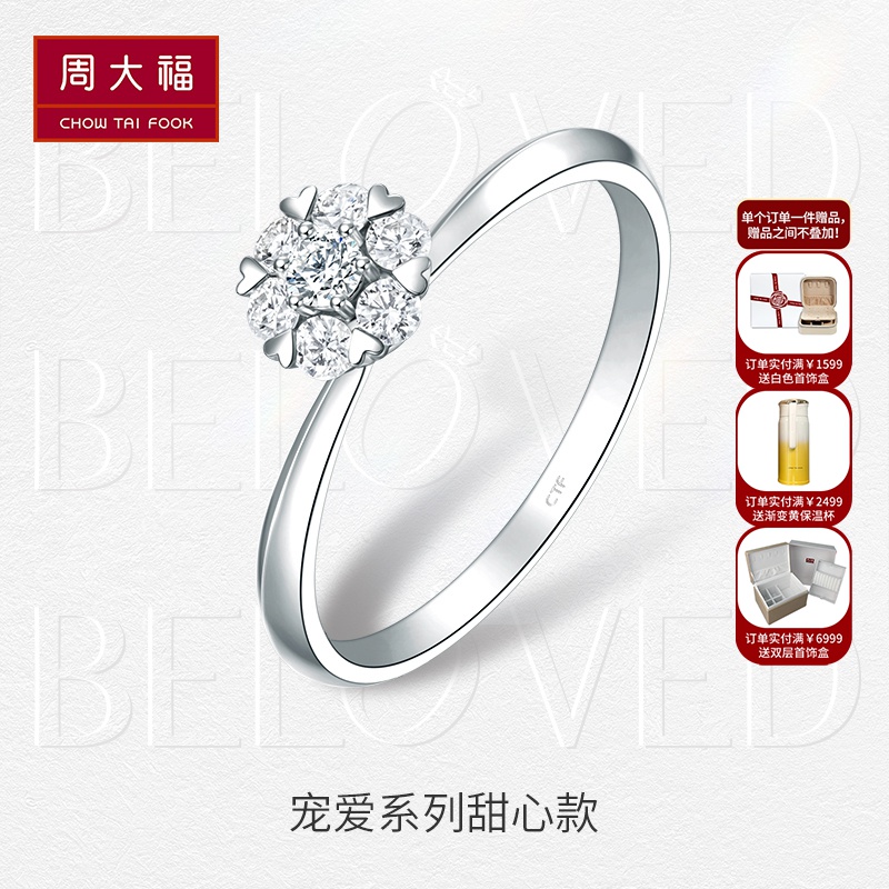 周大福钻石宠爱系列 18k白钻石戒指 显钻甜心钻戒u183873求婚钻戒