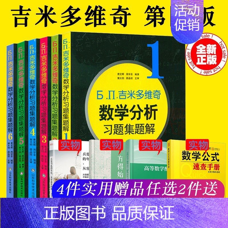 [数学分析]习题集题解 全套6册 [正版]吉米多维奇高等数学线性代数概率论习题精选精解张天德高数线代概率论习题集