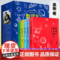 梁衡数理化通俗演义九州出版社插图版全套5册 青少版数学物理化学知识科普读物学习教材理科生教辅定理公式的故事初中学生课外读