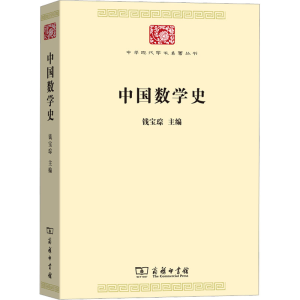 [M]中国数学史-9787100170185