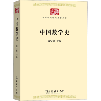 [M]中国数学史-9787100170185