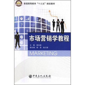 [M]市场营销学教程-9787511451248