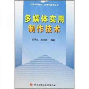 正版新书]多媒体实用制作技术袁承武、袁丽娜 编著978781124018