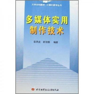 正版新书]多媒体实用制作技术袁承武、袁丽娜 编著978781124018