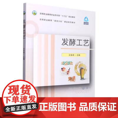 发酵工艺 王俊峰 编 9787109298781 (职业教育新形态教材高等职业教育农业农村部十三五规划教材) 中国