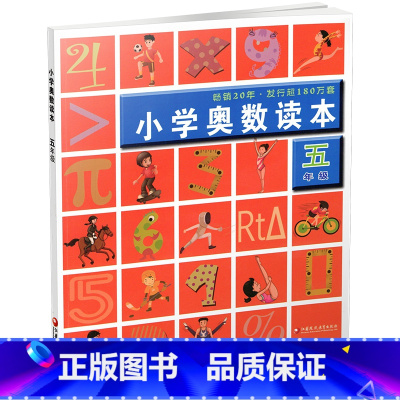 小学奥数读本 小学五年级 [正版]新版 5年级 小学奥数读本 五年级 小学数学奥数思维提优 数学教学参考 含参考答案