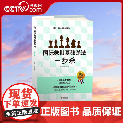 [央视网]国际象棋基础杀法 三步杀 由浅入深象棋入门教程练习题集 少儿象棋书籍 儿童象棋入门教材 国际象棋入门教程书QD